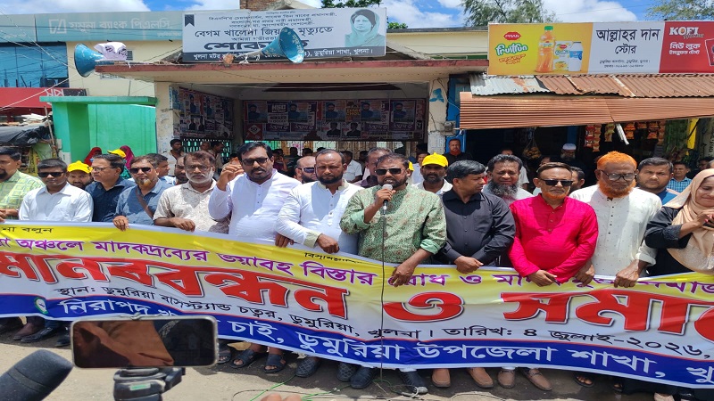 ডুমুরিয়ায়‘নিরাপদ খুলনা চাই’এর মাদকবিরোধী মানববন্ধন 